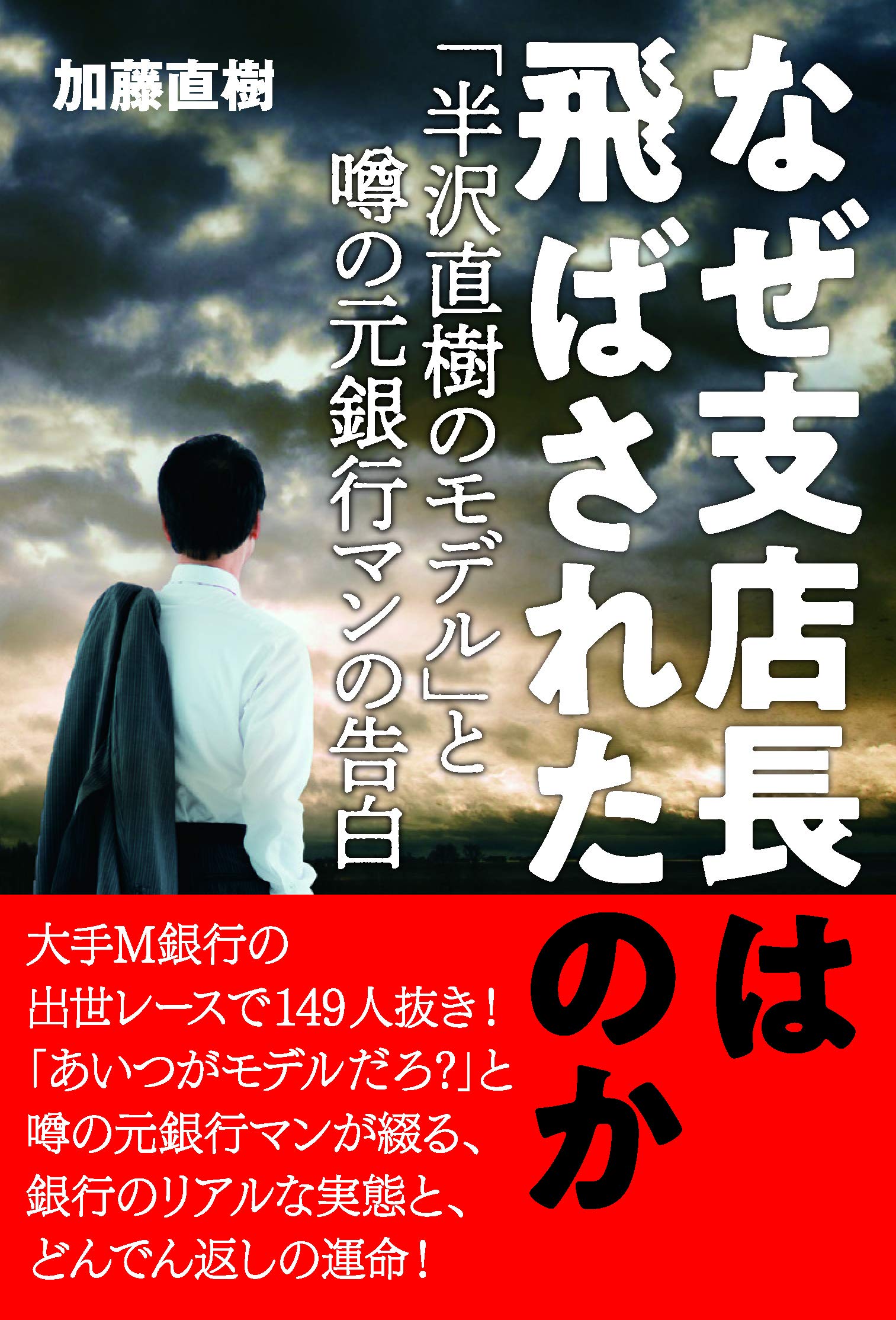 Amazon.co.jp: なぜ支店長は飛ばされたのか : 加藤直樹: 本