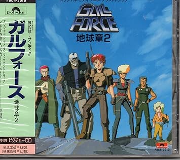 Amazon ガルフォース地球章2 ビデオアニメ 浜田範子 太田美知彦 水谷薫 寺田十三男 ビデオアニメ アニメ ミュージック