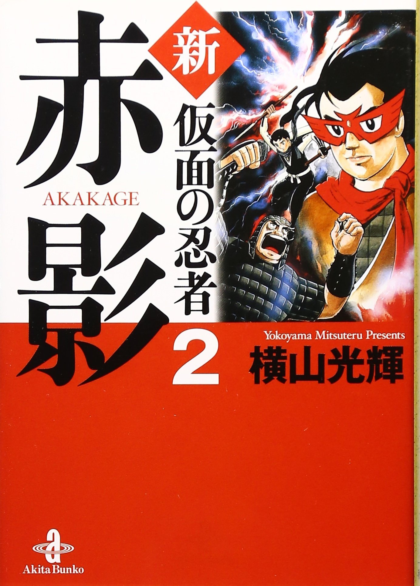Amazon.co.jp: 新・仮面の忍者赤影 (2) (秋田文庫 7-36) : 横山 光輝: 本