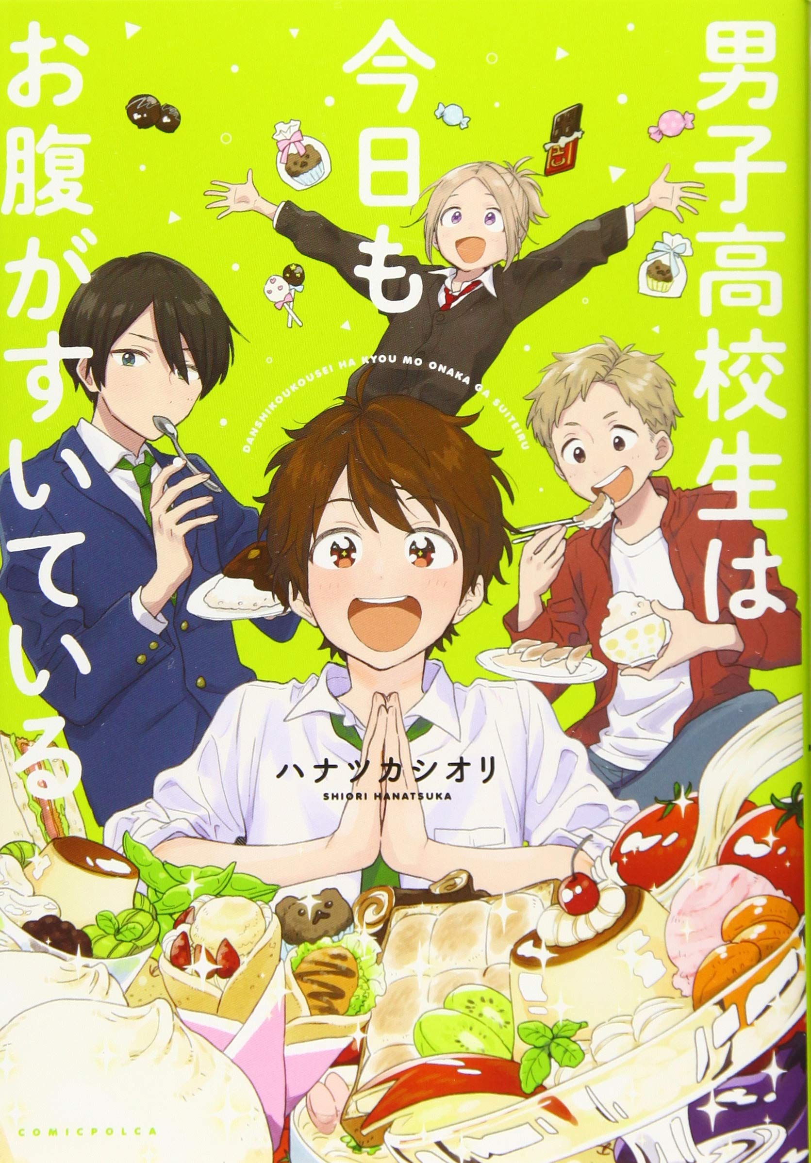 男子高校生は今日もお腹がすいている コミックポルカ ハナツカシオリ 一二三書房 本 通販 Amazon 男子高校生は今日もお腹がすいている コミックポルカ ハナツカシオリ 一二三書房 本 通販 Amazon