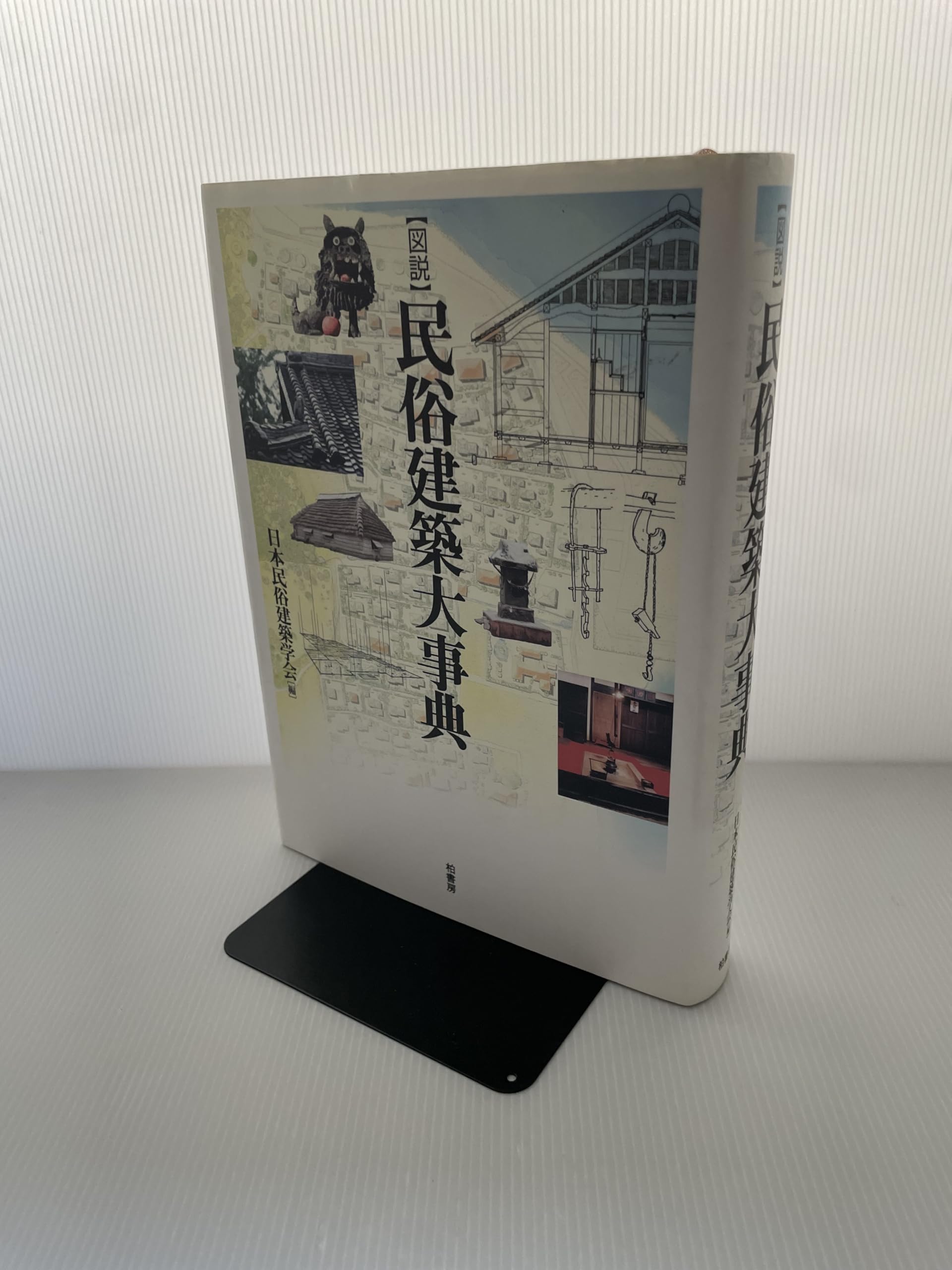 図説〉民俗建築大事典 | 日本民俗建築学会 |本 | 通販 | Amazon