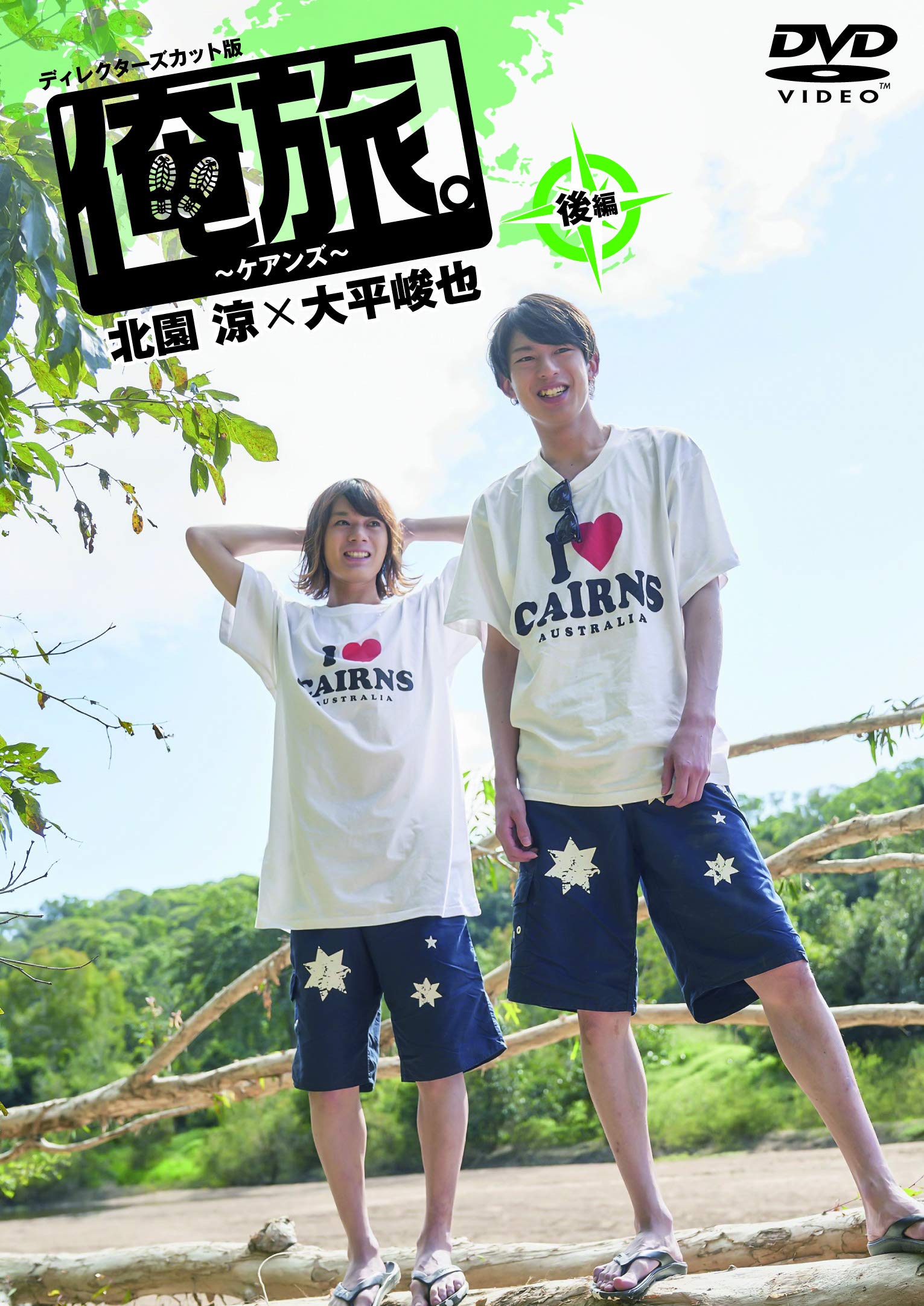 (未使用･未開封品)「俺旅。~ケアンズ~」後編 北園涼×大平峻也 [DVD] 81tcn0yD6DL.jpg