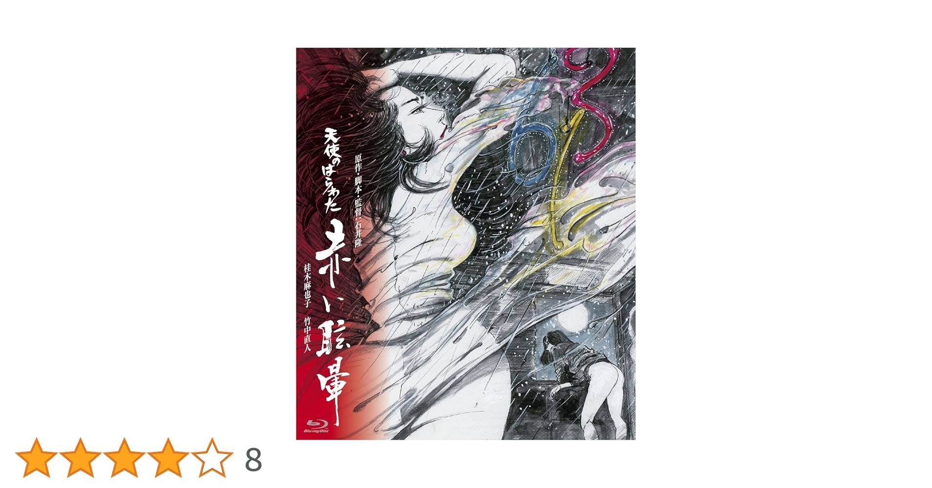 Amazon.co.jp: 天使のはらわた 赤い眩暈 [Blu-ray] : 桂木麻也子