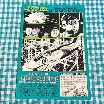 Amazon.co.jp: プラモデル エリア88 L.T.V F-8E CRUSADER 新谷かおる Amazon.co.jp: プラモデル エリア88 L.T.V F-8E CRUSADER 新谷かおる