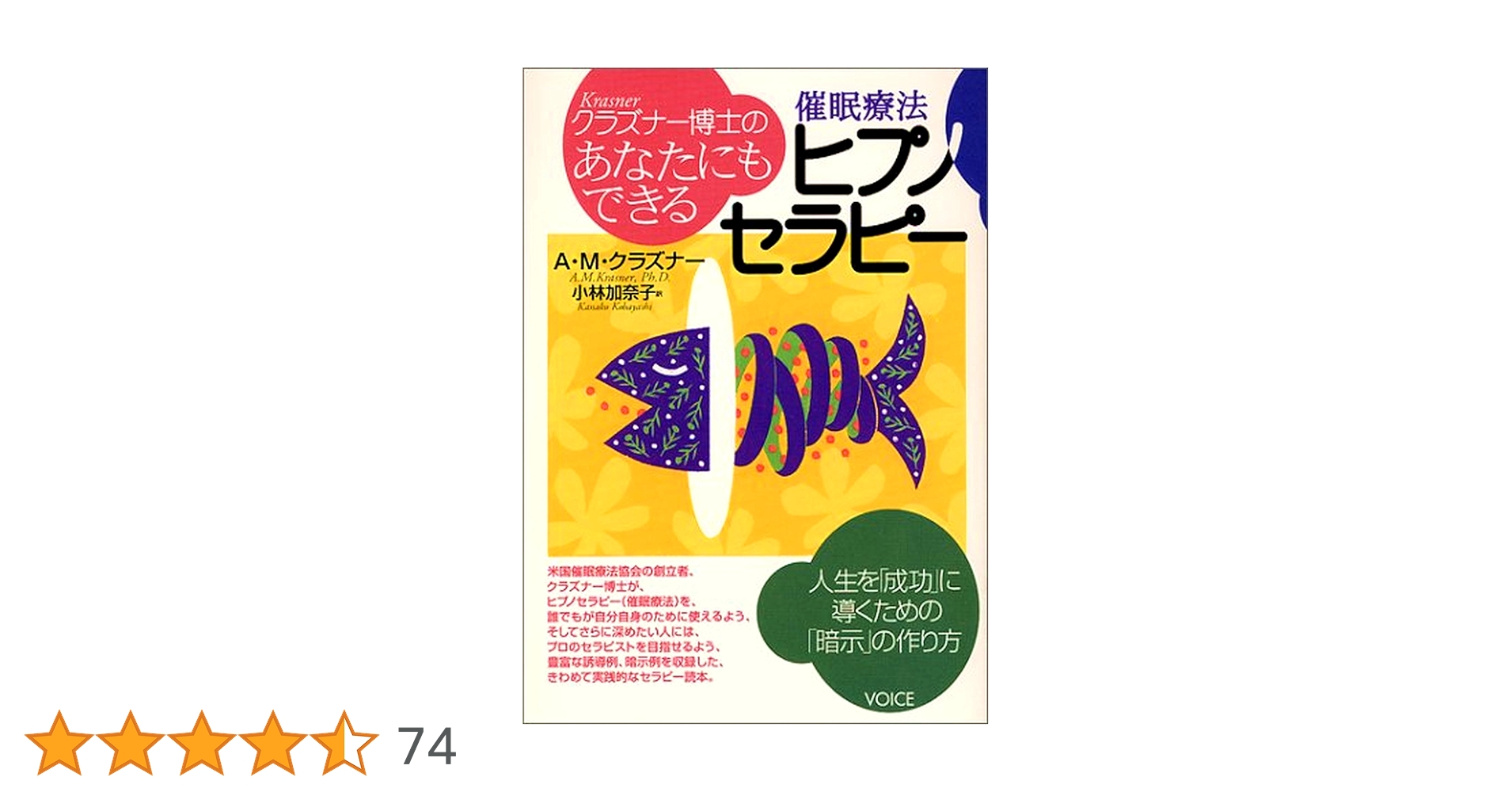あなたにもできるヒプノセラピー 催眠療法 | A・M・クラズナー