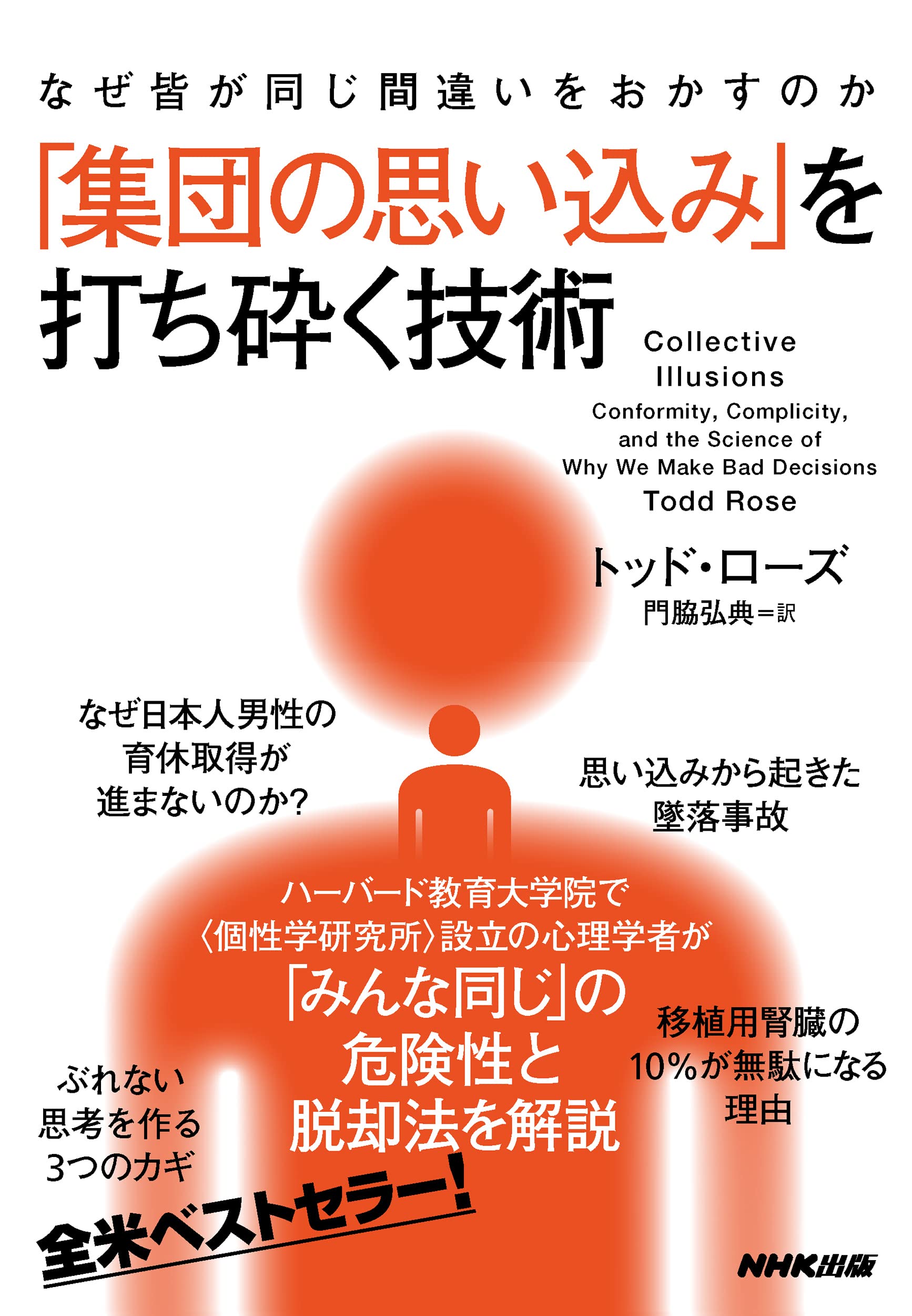 なぜ皆が同じ間違いをおかすのか 集団の思い込みを打ち砕く技術