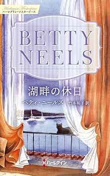 【中古】 湖畔の休日/ハーパーコリンズ・ジャパン/ベティ・ニールズ 湖畔の休日 (ハーレクイン・マスターピース) | ベティ ニールズ