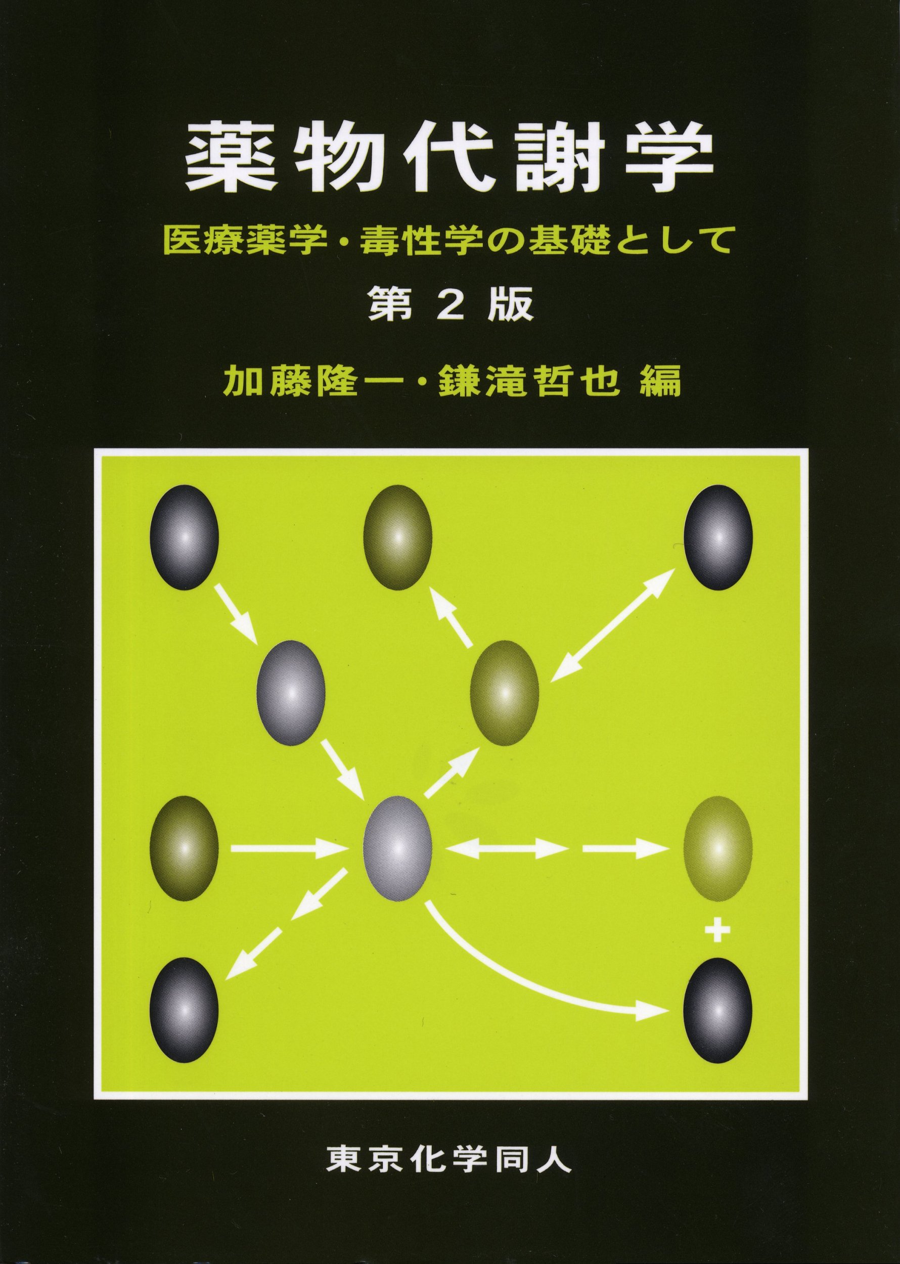 薬物代謝学 第2版: 医療薬学・毒性学の基礎として | 加藤 隆一, 鎌滝