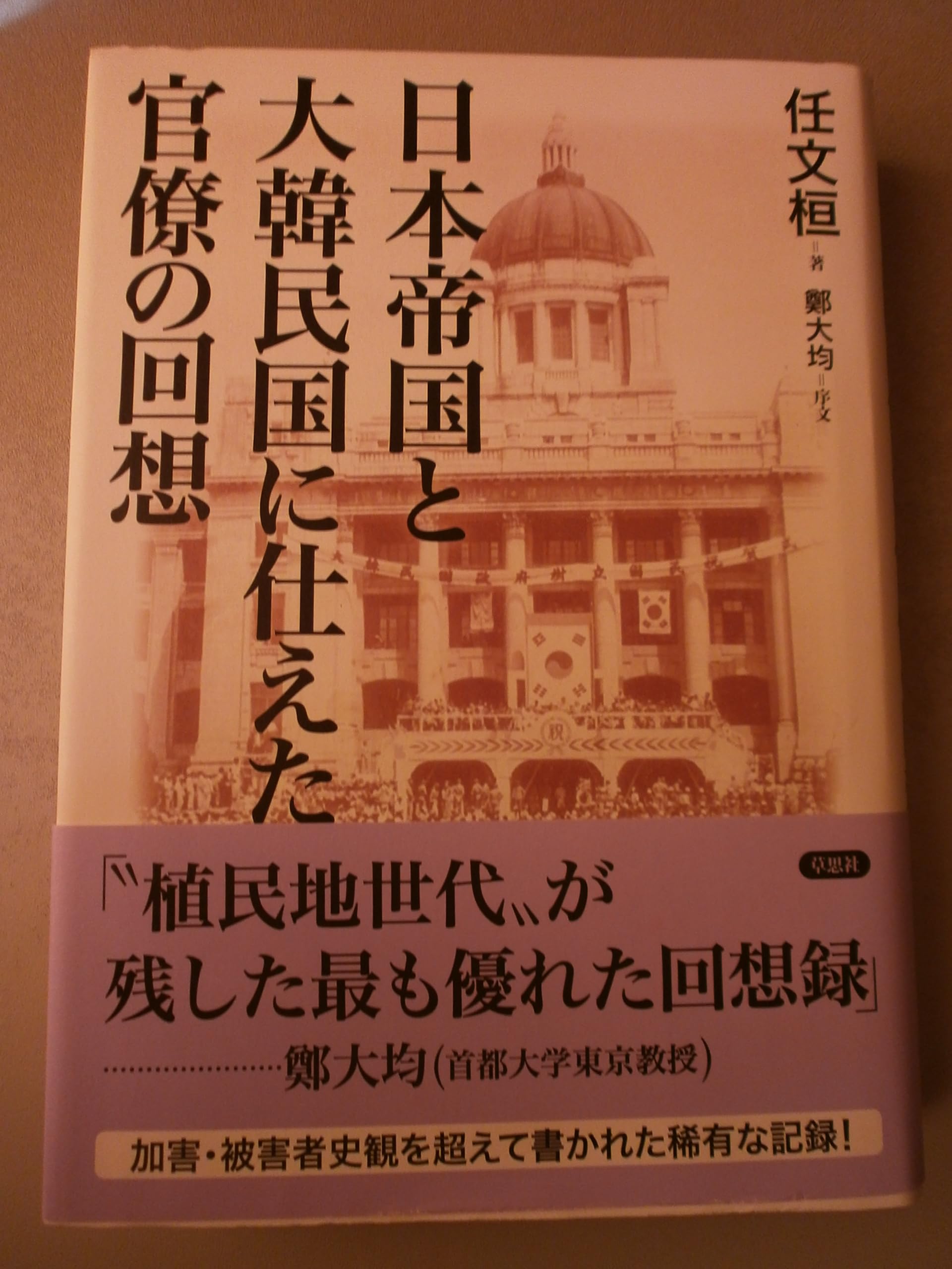 日本帝国と大韓民国に仕えた官僚の回想 | 鄭大均, 任文桓 |本 | 通販