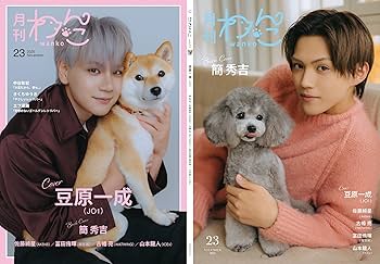 月刊わんこvol.23 表紙巻頭特集：豆原一成（JO1）／裏表紙：簡秀吉