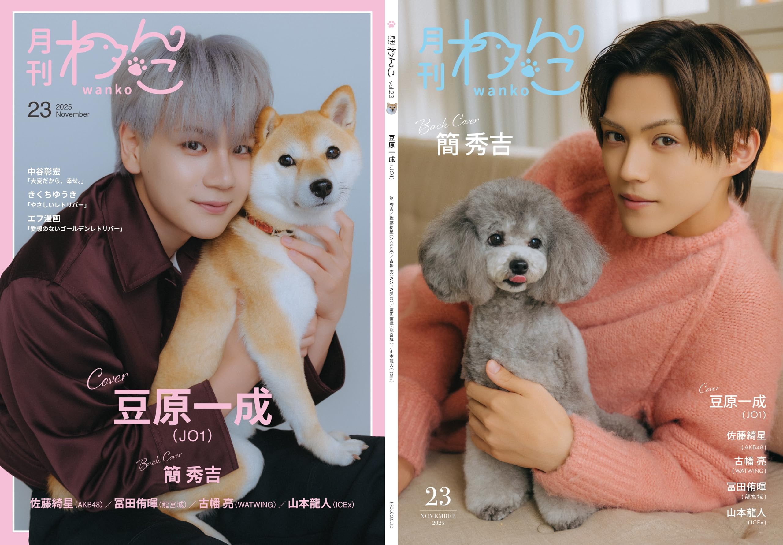 月刊わんこvol.23 表紙巻頭特集：豆原一成（JO1）／裏表紙：簡秀吉