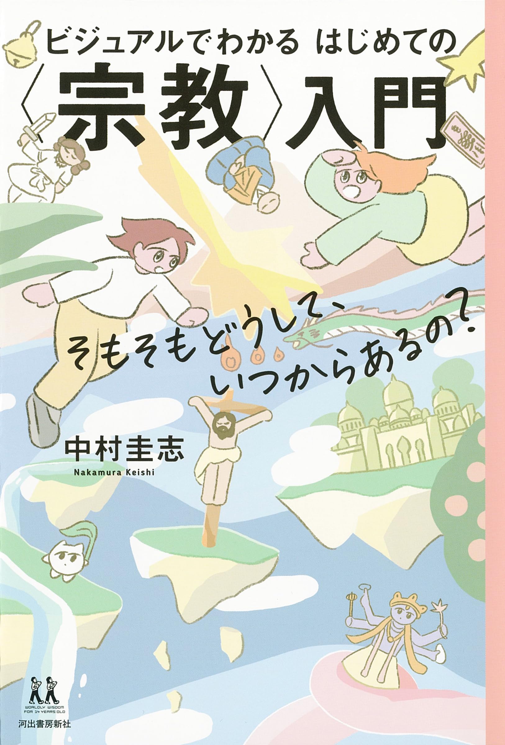 ビジュアルでわかる はじめての〈宗教〉入門: そもそもどうして
