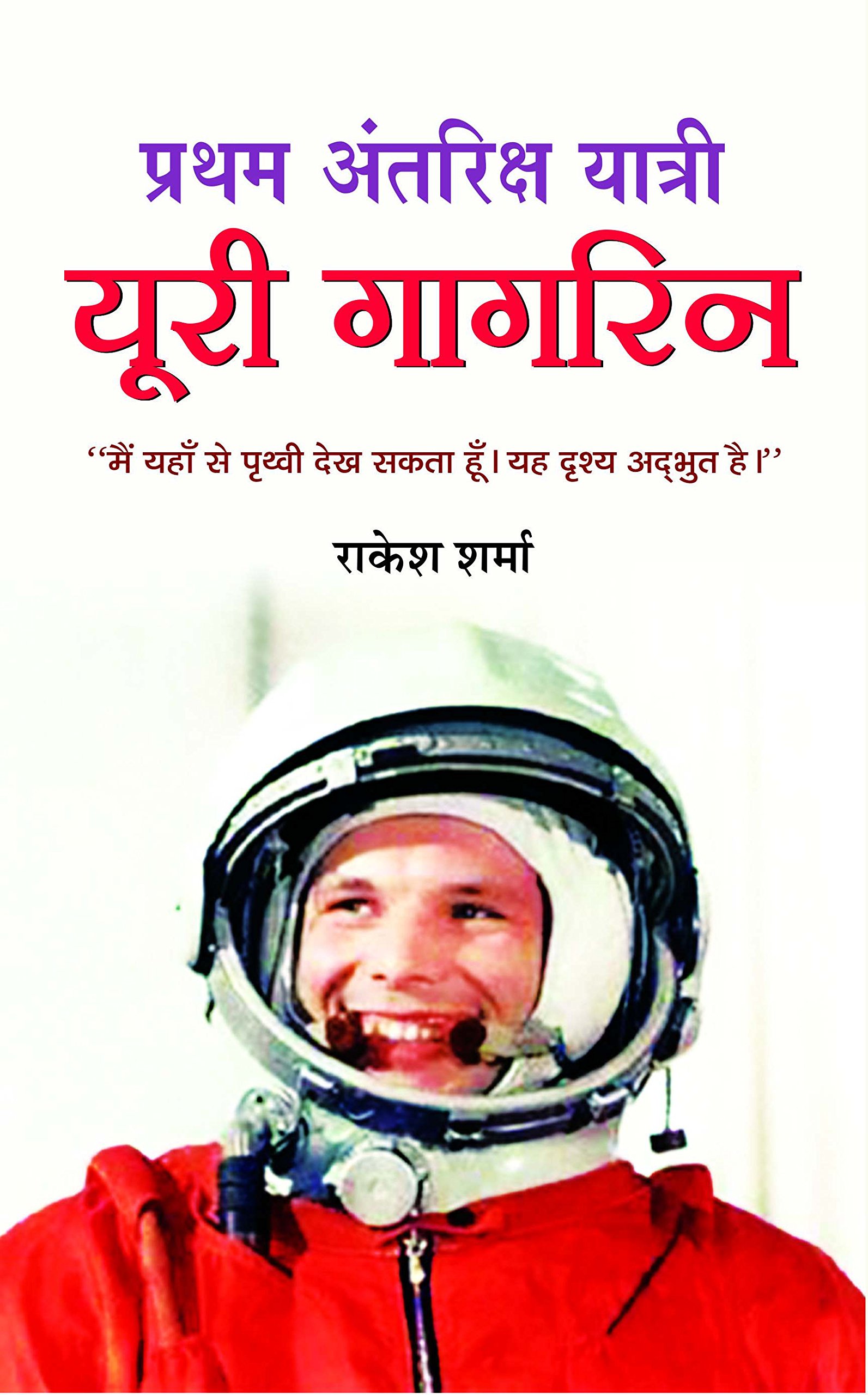 Pratham Antriksh Yatri Yuri Gagarin (Hindi)