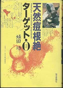 【中古】 地球上から天然痘が消えた日 国際医療協力の勝利/あすなろ書房/蟻田功 中古】 地球上から天然痘が消えた日 国際医療協力の勝利/あすなろ
