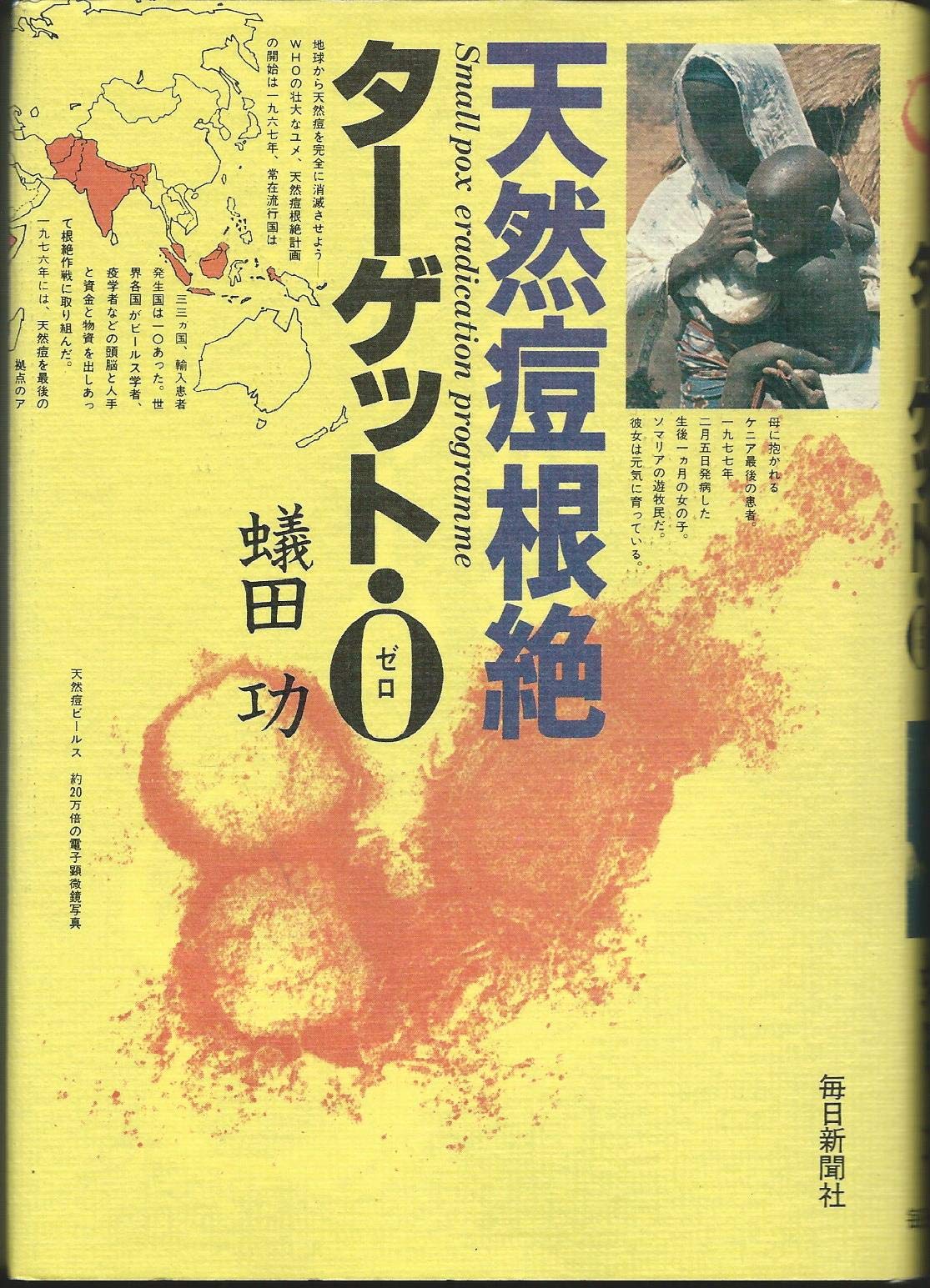 天然痘根絶ターゲット 0 1979年 本 通販 Amazon