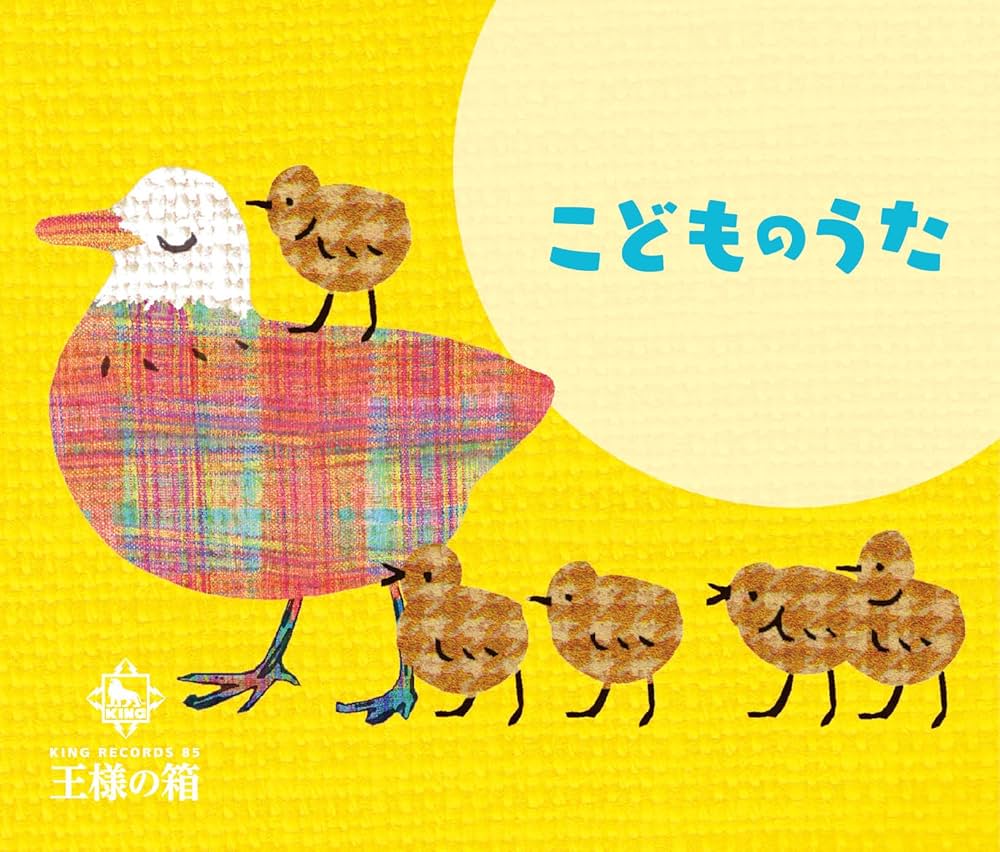 音のギフトBOX～こどものうた Amazon.co.jp: 王様の箱 こどものうた: ミュージック