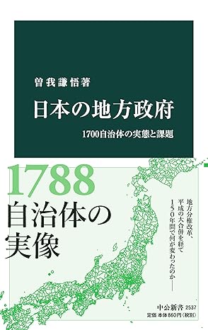 日本の地方政府　1700自治体の実態と課題 (中公新書)