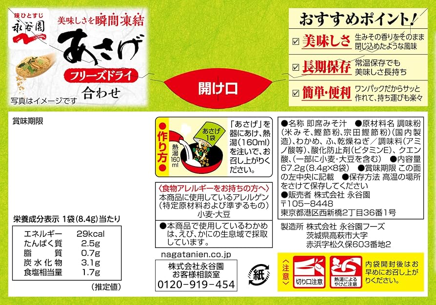 Amazon.co.jp: Nagatanien 永谷園 フリーズドライ あさげ 8食入