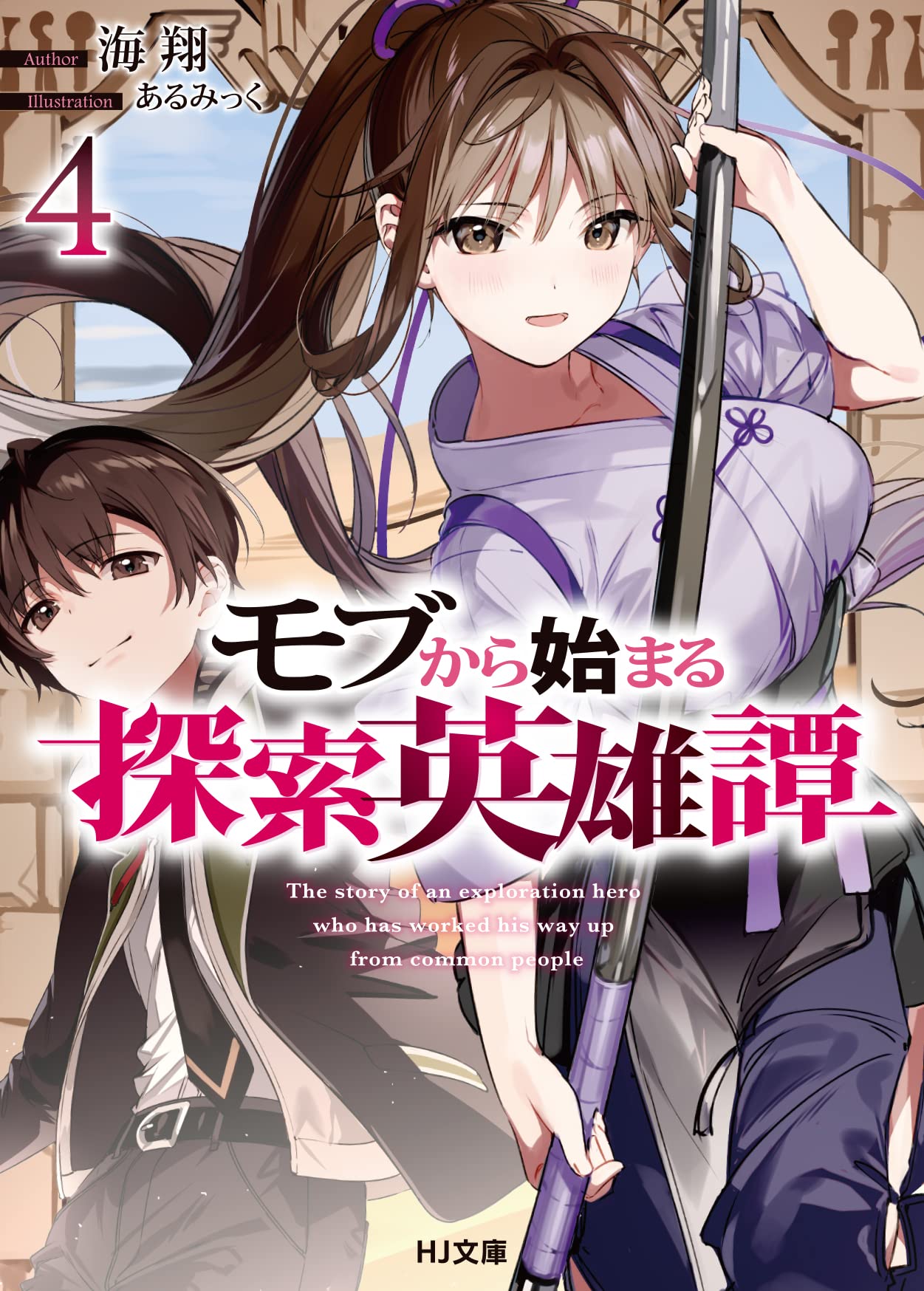モブから始まる探索英雄譚 4 (HJ文庫) | 海翔, あるみっく |本