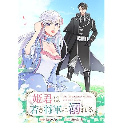 姫君は若き将軍に溺れる　【連載版】: 25 (ZERO-SUMコミックス)