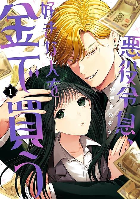 『悪役令息、好きな人を金で買う 1巻』の表紙イラスト 電子書籍 漫画
