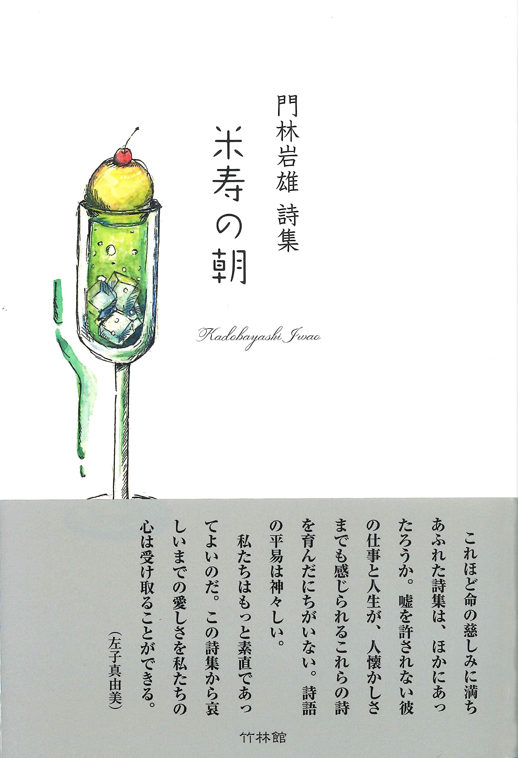 中古】 火の鳥 門林岩雄詩集/竹林館/門林岩雄