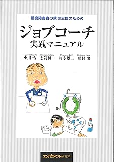 重度障害者の就労支援のためのージョブコーチ実践マニュアル