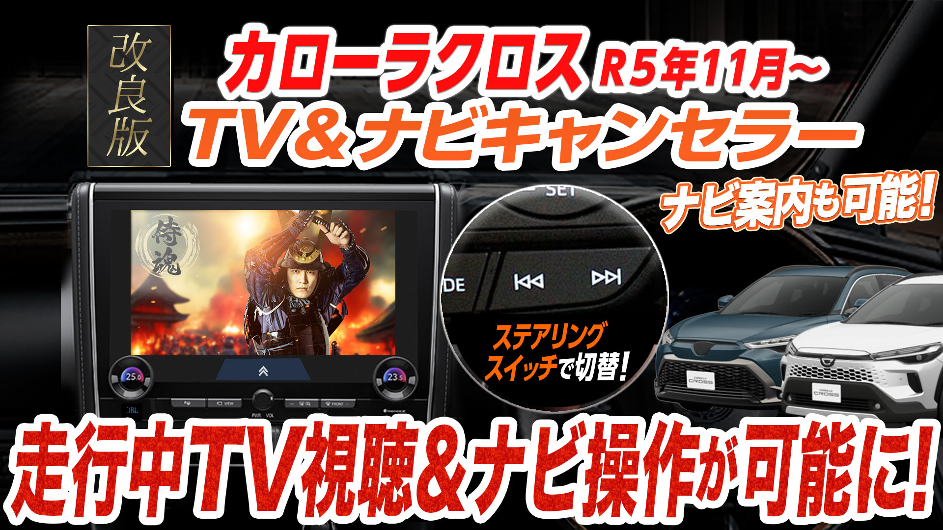 エンラージ商事 カローラクロス R5年10月以降 テレビ＆ナビキャンセラー Amazon | エンラージ商事 OBD車検＆エラー対策 カローラクロス