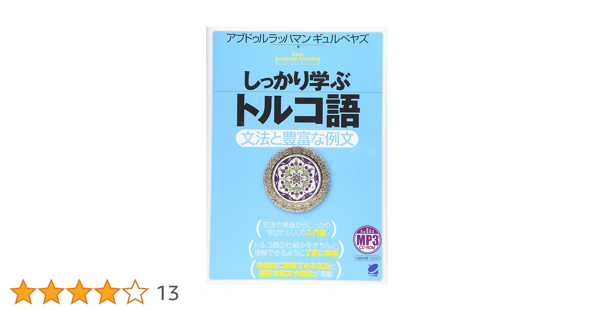 しっかり学ぶトルコ語 MP3 CD-ROM付き | アブドゥルラッハマン しっかり学ぶトルコ語 MP3 CD-ROM付き | アブドゥルラッハマン
