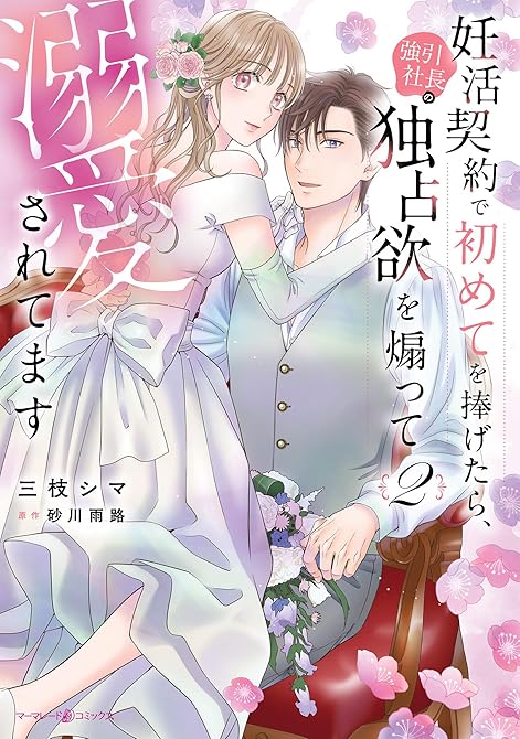 『妊活契約で初めてを捧げたら、強引社長の独占欲を煽って溺愛されてます　2』の表紙イラスト 電子書籍 漫画