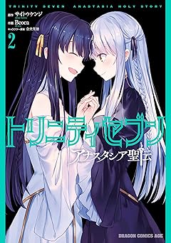 トリニティセブン アナスタシア聖伝