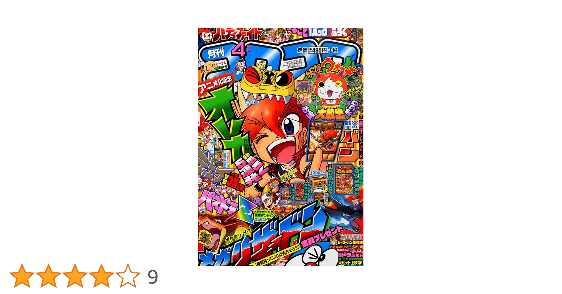 別冊コロコロコミック2014年　まとめ売り コロコロコミック 2014 5月号 - メルカリ