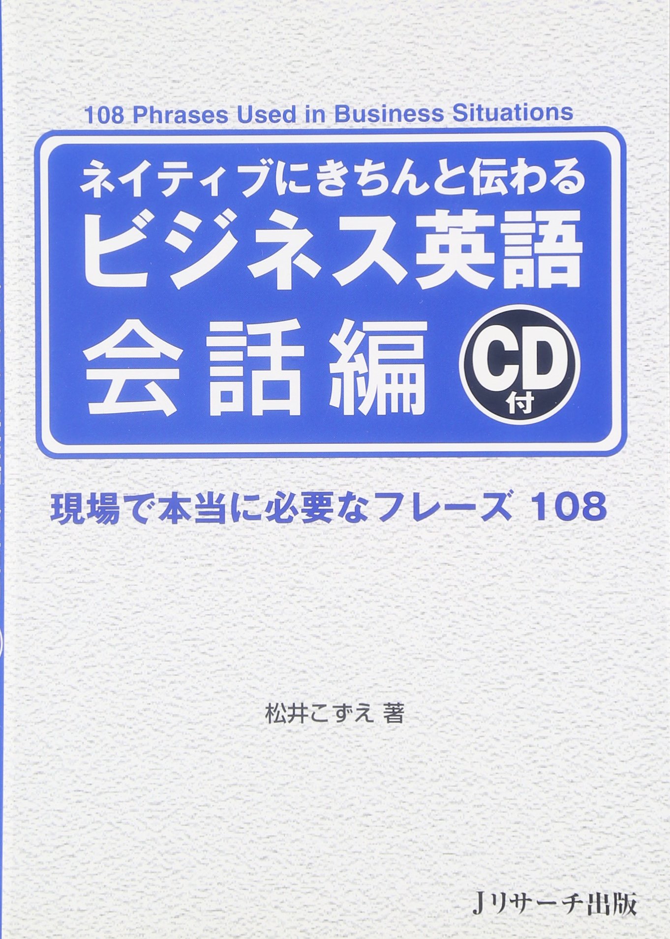 ネイティブにきちんと伝わる ビジネス英語 会話編 | 松井こずえ |本