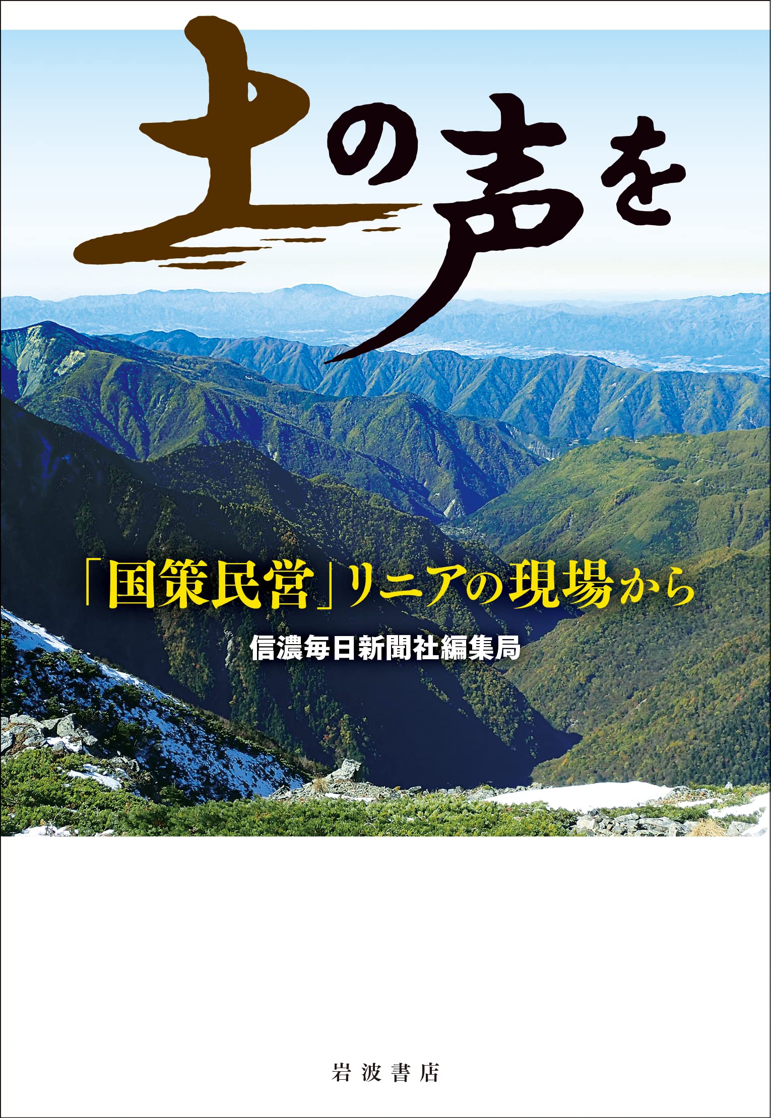 土の声を 「国策民営」リニアの現場から | 信濃毎日新聞社編集局 |本