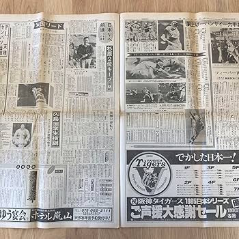 Amazon.co.jp: スポニチ 新聞 阪神タイガース優勝 1985年 昭和60