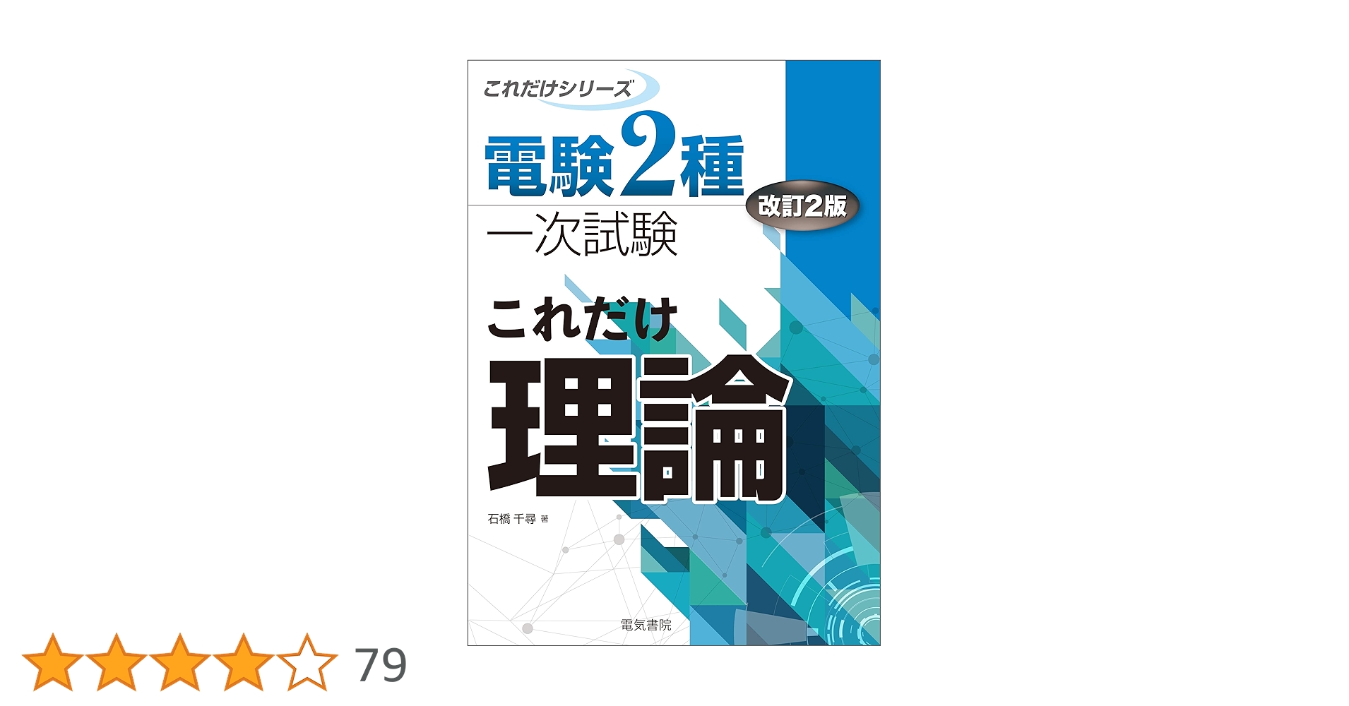 Amazon.co.jp: 電験2種一次試験これだけシリーズ これだけ理論 改訂2版