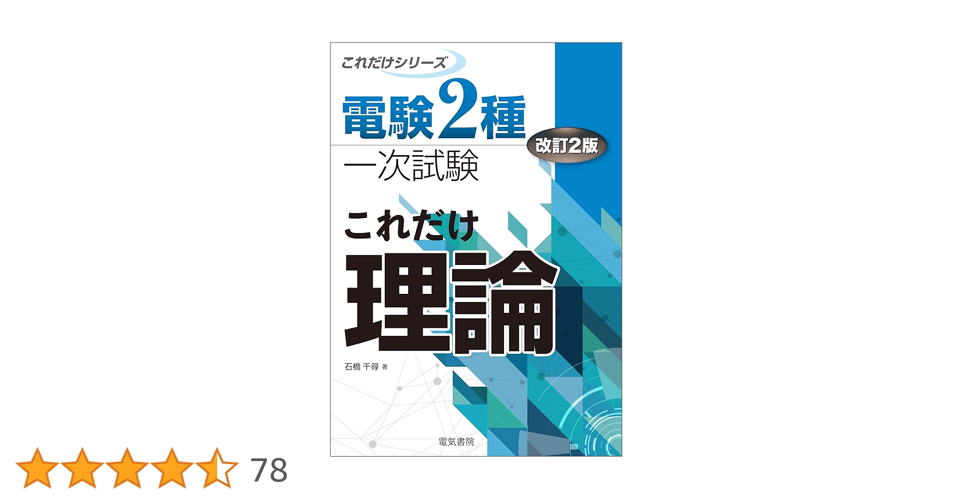 Amazon.co.jp: 電験2種一次試験これだけシリーズ これだけ理論