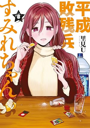 平成敗残兵すみれちゃん(8)