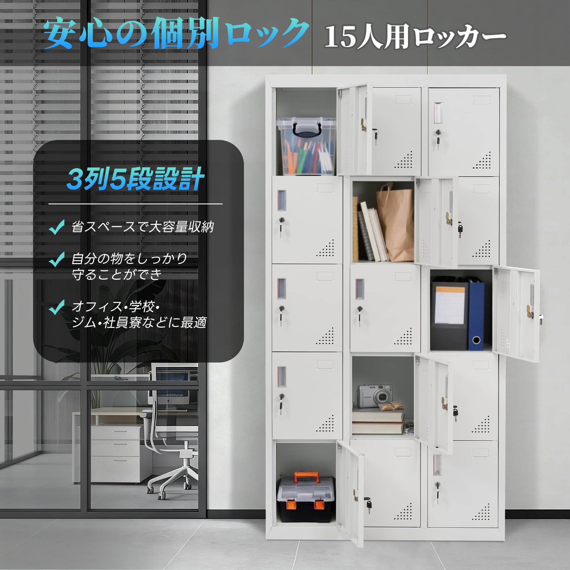 Amazon.co.jp: 15人用ロッカー スチール製 3列5段 | ホワイト 鍵付き