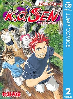 K.O.SEN 2 (ジャンプコミックスDIGITAL)