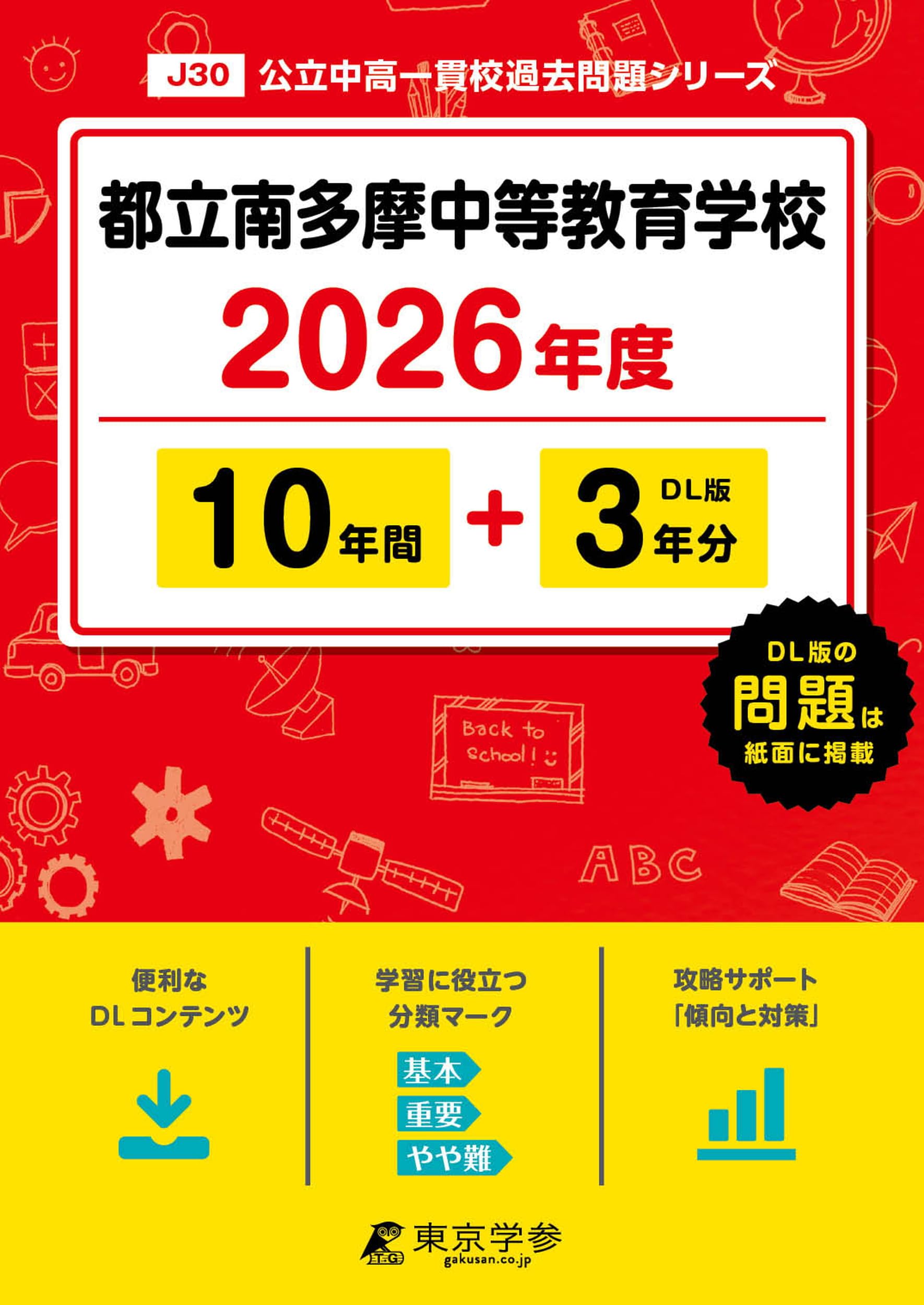 ena 都立中過去問題集 平成29~6年度 解答・解説・解答用紙付き 8年度分！ 最新版 ＞ 都立南多摩中等教育学校 2026年度版 【 過去問 10+3年分