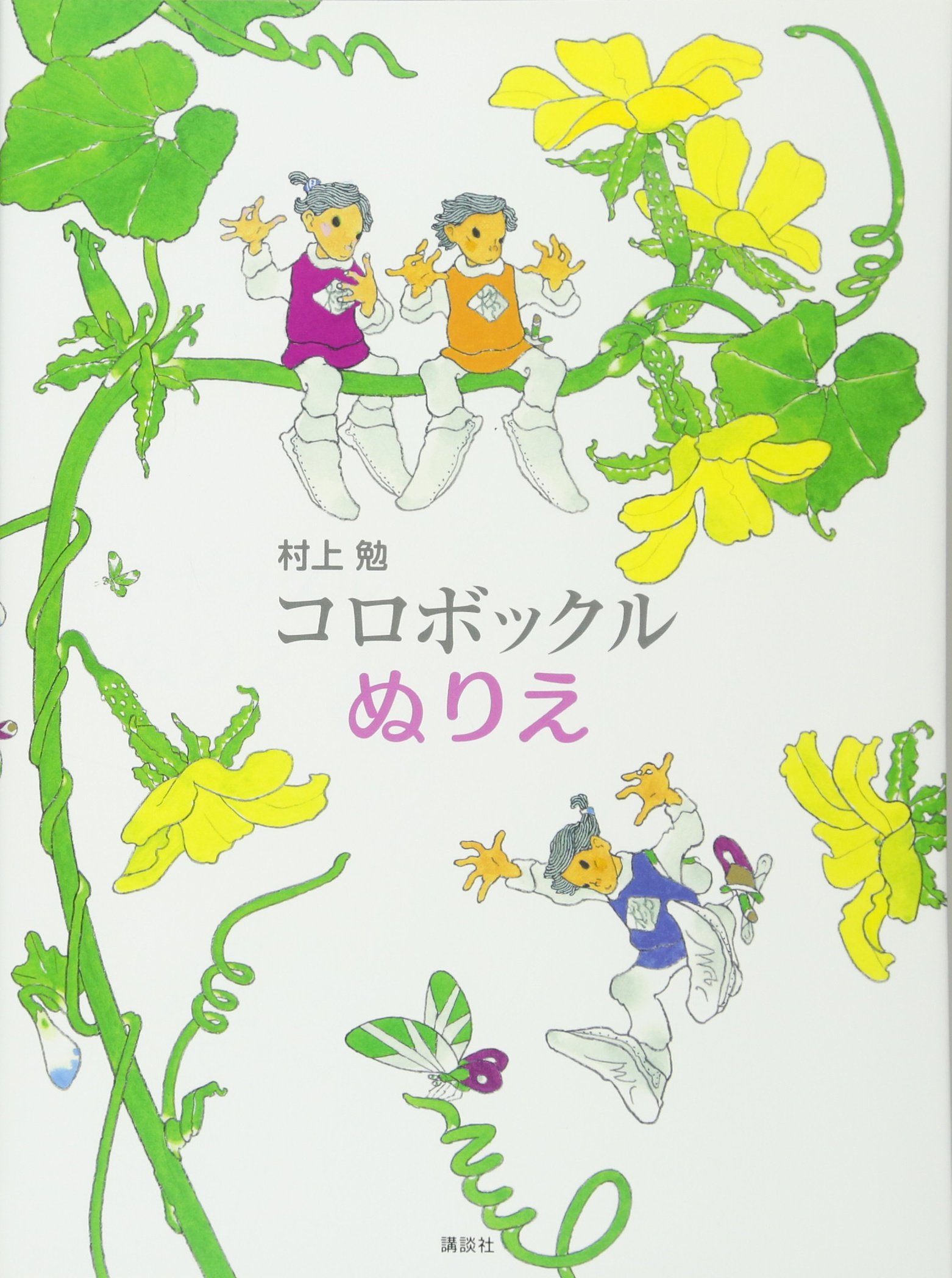 コロボックル ぬりえ 村上 勉 本 通販 Amazon