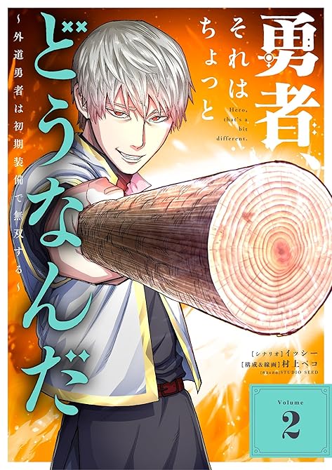 『勇者、それはちょっとどうなんだ　～外道勇者は初期装備で無双する～ 2』の表紙イラスト 電子書籍 漫画