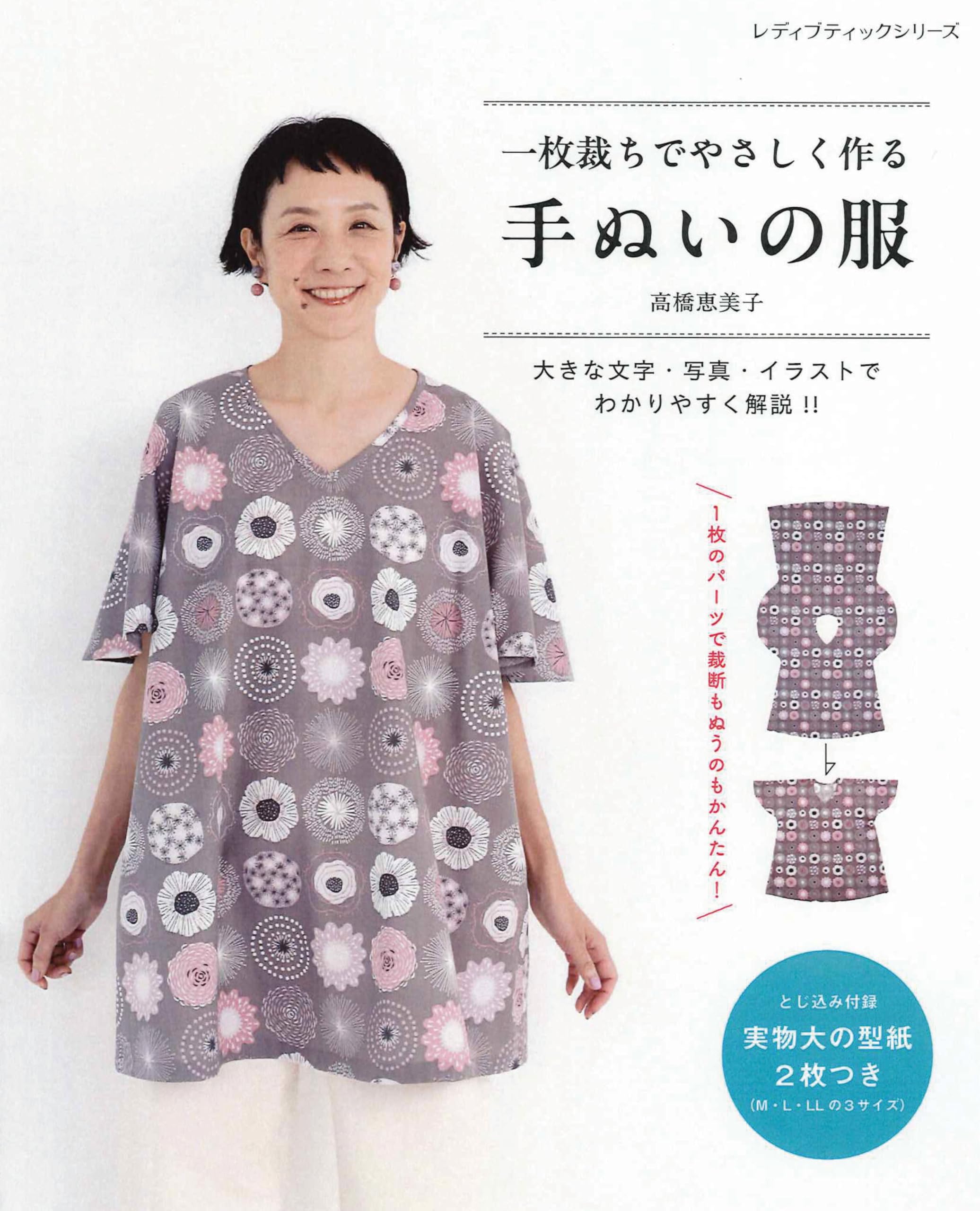 きもちのいい手ぬい服』と子供・大人お揃いワンピース手縫い服キット