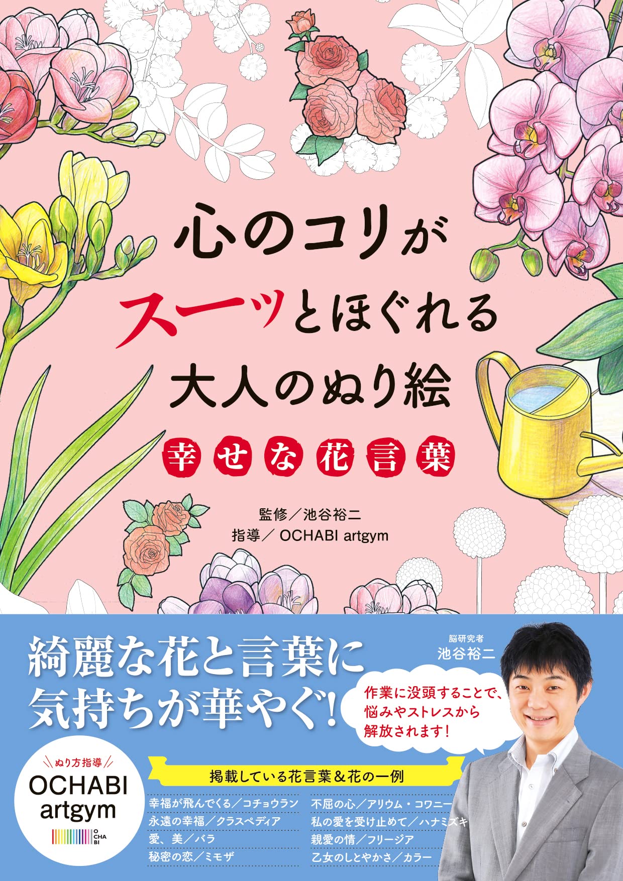 心のコリがスーッとほぐれる大人のぬり絵 幸せな花言葉 池谷裕二 Ochabi Art 本 通販 Amazon