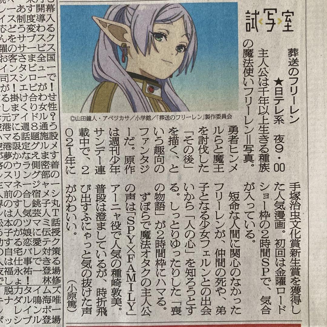 Amazon.co.jp: 新聞 葬送のフリーレン 掲載広告 2点 9月29日 : おもちゃ