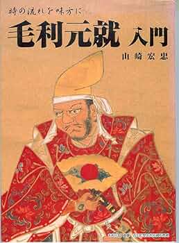 毛利元就入門―時の流れを味方に | 山崎 宏忠 |本 | 通販 | Amazon