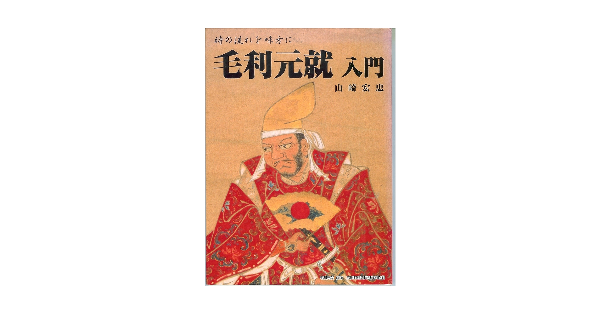 毛利元就入門―時の流れを味方に | 山崎 宏忠 |本 | 通販 | Amazon