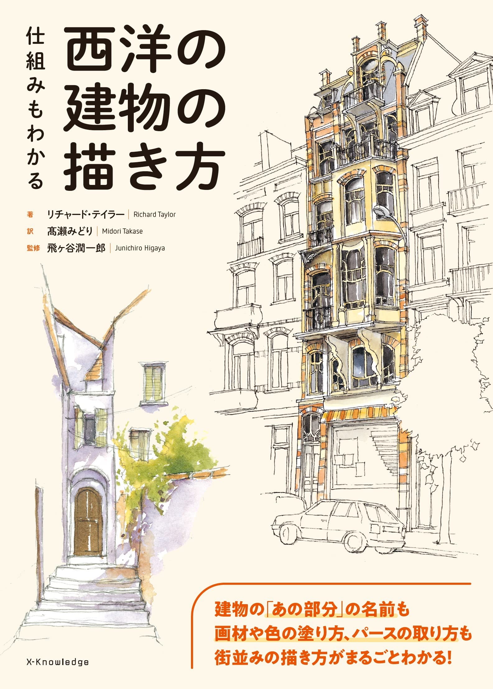 Amazon.co.jp: 仕組みもわかる西洋の建物の描き方 : リチャード
