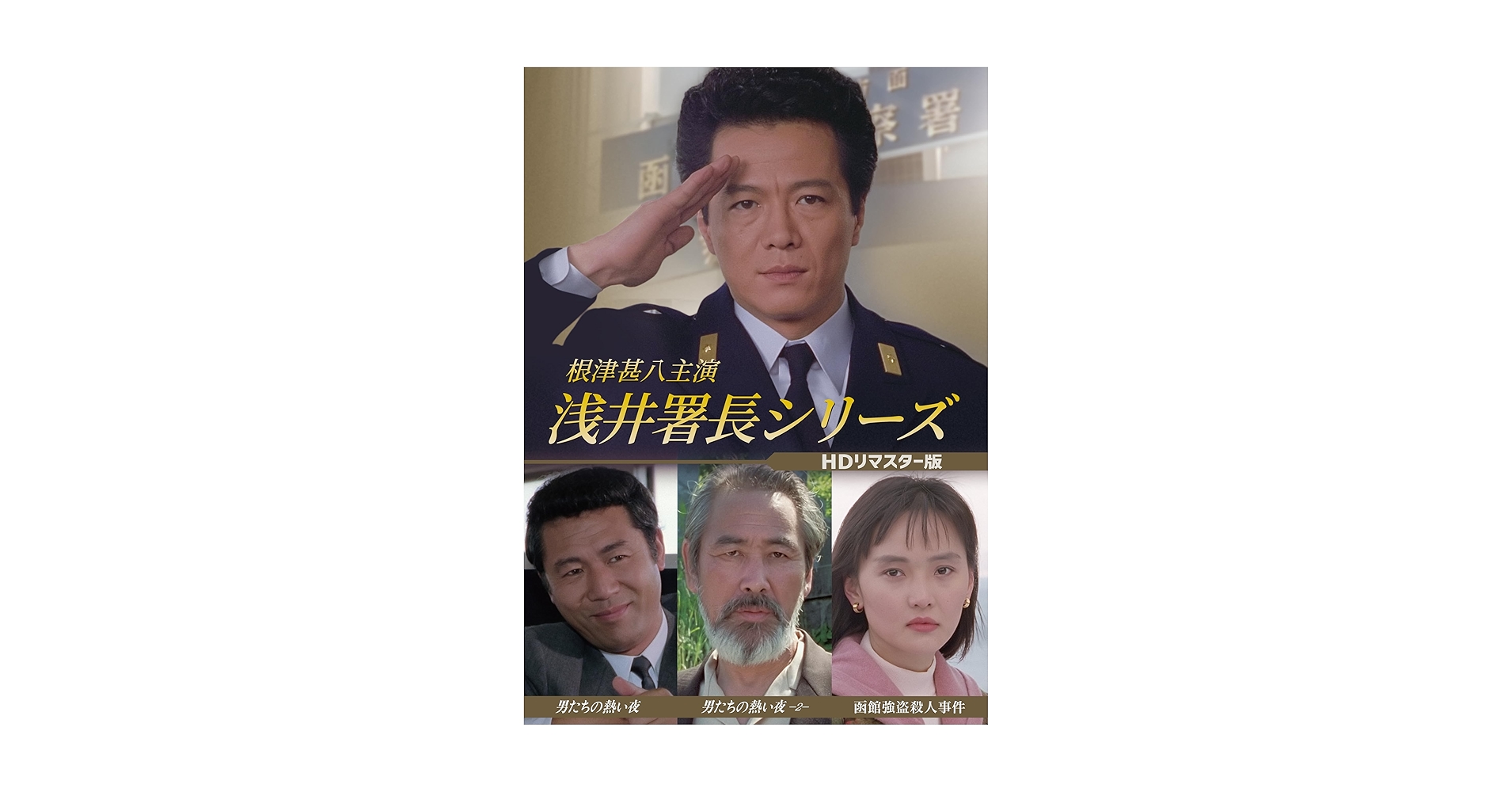 根津甚八主演 浅井署長シリーズ ＜HDリマスター版＞ Amazon.co.jp: 根津甚八主演 浅井署長シリーズ ＜HDリマスター版